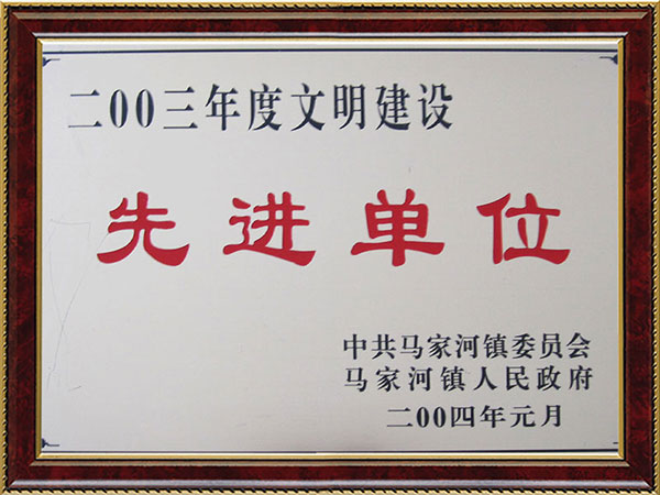 2003年度文明建設(shè)先進(jìn)單位